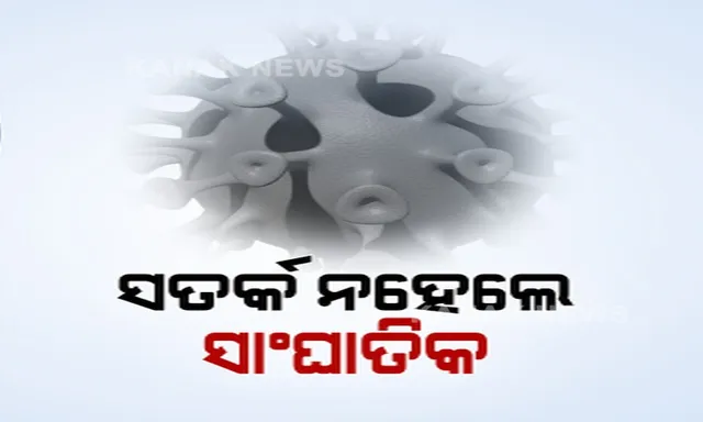 ସାଂଘାତିକ ହୋଇପାରେ ତୃତୀୟ ଲହର । ସତର୍କ ରହିବାକୁ ପରାମର୍ଶ ଦେଲେ ବରିଷ୍ଠ ଡାକ୍ତର । ଦୁଇ ଡୋଜ୍ ଟିକା ନେବା ପରେ ବି ରହିବାକୁ ପଡ଼ିବ ସତର୍କ