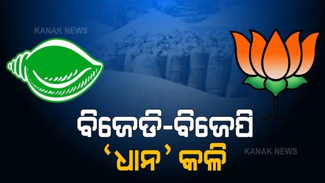 ଧାନର ସର୍ବନିମ୍ନ ସହାୟକ ମୂଲ୍ୟ ବୃଦ୍ଧି ପାଇଁ ପୁଣି ଦାବି କଲା ଓଡିଶା । ଓଡିଶାକୁ ସ୍ୱତନ୍ତ୍ର ଭାବେ ଧ୍ୟାନ ଦେବାକୁ ଦାବି । ବିଜେପିର ଜବାବ, ଧାନ ବିକ୍ରି ବେଳେ ରୋକନ୍ତୁ କଟନି-ଛଟନି, ଚାଷୀଙ୍କୁ ଦିଅନ୍ତୁ ବୋନସ୍ ।