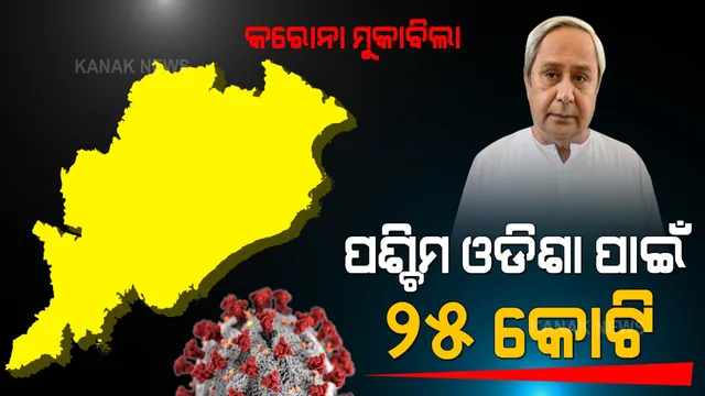 କୋଭିଡ୍ ମୁକାବିଲା ପାଇଁ ପ୍ୟାକେଜ୍ ଘୋଷଣା କଲେ ମୁଖ୍ୟମନ୍ତ୍ରୀ । ପଶ୍ଚିମ ଓଡ଼ିଶା ପାଇଁ ଆଉ ୨୫ କୋଟି ଟଙ୍କାର ସହାୟତା ଘୋଷଣା ।