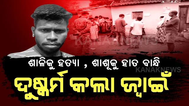 ଜୋଡ଼ାରେ ଜଘନ୍ୟ ହତ୍ୟାକାଣ୍ଡ : କୁରାଢୀରେ ବେକକୁ କାଟି ଶାଳିକୁ ହତ୍ୟା କରିବା ପରେ ୨୦୦ ଫୁଟ ତଳକୁ ଫିଙ୍ଗିଦେଲା ଭିଣୋଇ; ଶାଶୂଙ୍କ ସହ କଲା ଦୁଷ୍କର୍ମ