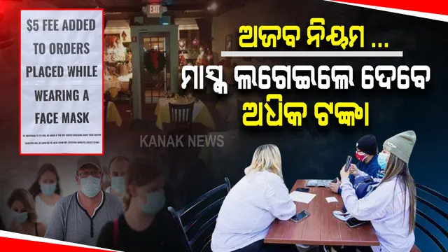 ମାସ୍କକୁ ନେଇ ଅଜବ ନିୟମ । ଏହି କାଫେକୁ ମାସ୍କ ପିନ୍ଧି ଆସିଲେ ଦେବେ ଅତିରିକ୍ତ ଟଙ୍କା । କାରଣ ଜାଣିଲେ ହୋଇଯିବେ ଆଶ୍ଚର୍ଯ୍ୟ ।