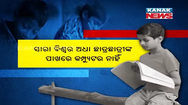 ପ୍ରାୟ ୨ ବର୍ଷ ହେଲାଣି ବସ୍ତାନୀ ଖୋଲି ନାହାନ୍ତି ଓଡିଆ ସ୍କୁଲ ପିଲା । ମୋବାଇଲ ନଥିବାରୁ ହୋଇପାରୁନି ଅନଲାଇନ୍ ପାଠପଢା । ୪ଟି ଜିଲ୍ଲାରୁ ଆସିଲା ଅଭାବନୀୟ ଖବର...