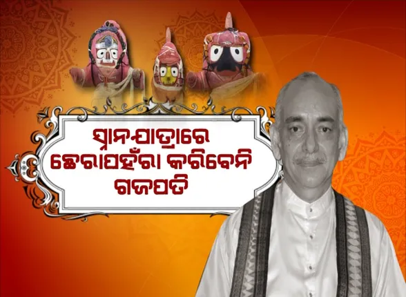 ରାତି ପାହିଲେ ସ୍ନାନ ପୂର୍ଣ୍ଣିମା । ଆଜି ରାତି ଗୋଟାଏରୁ ଶ୍ରୀଜିଉଙ୍କ ପହଣ୍ଡି, ଗଜପତିଙ୍କ ବଦଳରେ ମୁଦିରସ୍ତ କରିବେ ନୀତି ସମ୍ପାଦନ ।