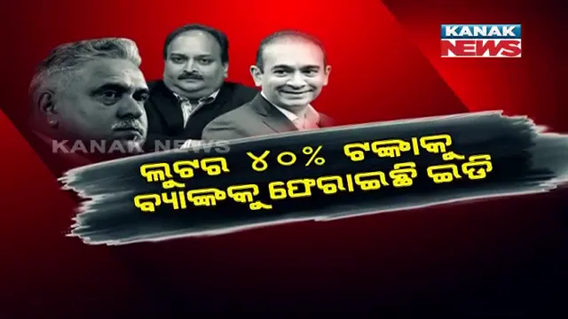 ମହା ଠକଙ୍କ ଠାରୁ ଫେରୁଛି ଟଙ୍କା । ବିଜୟ ମାଲ୍ୟା, ନୀରବ ମୋଦୀ  ଏବଂ ମେହୁଲ ଚୋକସିଙ୍କ ସମ୍ପତି ବ୍ୟାଜାପ୍ତିରୁ ମିଳିଥିବା ଟଙ୍କା ବ୍ୟାଙ୍କକୁ ହସ୍ତାନ୍ତର ।