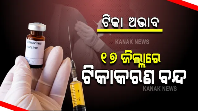 ଟିକା ଅଭାବରୁ ଟିକାକରଣ ବାଧାପ୍ରାପ୍ତ. ଆଜି ୧୭ ଜିଲ୍ଲାରେ ବନ୍ଦ ରହିବ ଟିକାକରଣ । ଅଭାବ ପୂରଣ ପାଇଁ ଆଜି ଆସିପାରେ ୧୦ଲକ୍ଷ ଡୋଜ୍ ।