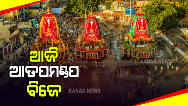 ଶରଧାବାଲିରେ ତିନିରଥ : ଆଜି ଆଡପମଣ୍ଡପ ବିଜେ, ରଥ ଉପରେ ସମସ୍ତ ନୀତିକାନ୍ତି ପରେ ଜନ୍ମବେଦିକୁ ବିଜେ କରିବେ ଚତୁର୍ଦ୍ଧାମୂର୍ତ୍ତି