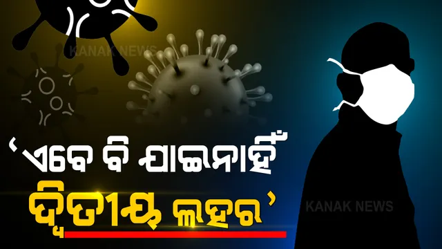 ସବୁ ରାଜ୍ୟକୁ କେନ୍ଦ୍ର ଲେଖିଲା ଚିଠି । ଗୃହ ସଚିବ କହିଲେ, ଏବେ ବି ଯାଇନାହିଁ ଦ୍ୱିତୀୟ ଲହର ।