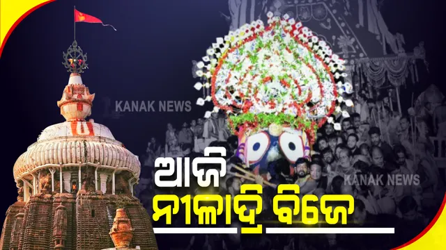 ଆଜି ନୀଳାଦ୍ରି ବିଜେ : ରଥଯାତ୍ରା ଉତ୍ସବର ଶେଷ ପର୍ବ; ରତ୍ନବେଦୀକୁ ଯିବେ ଚତୁର୍ଦ୍ଧାମୂର୍ତି, ମହାଲକ୍ଷ୍ମୀଙ୍କୁ ରସଗୋଲା ଖୁଆଇ ମାନଭଂଜନ କରିବେ କାଳିଆ ଠାକୁର