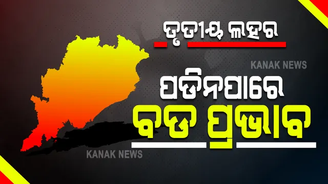 ତୃତୀୟ ଲହରକୁ ନେଇ କାନପୁର ଆଇଆଇଟି ମଡେଲର ବଡ଼ ଆକଳନ । ନଆସିପାରେ ବଡ ଆକାରରେ ତୃତୀୟ ଲହର, କରୋନା ନିୟମ ପାଳନ ପାଇଁ ଦେଲେ ପରାମର୍ଶ ।