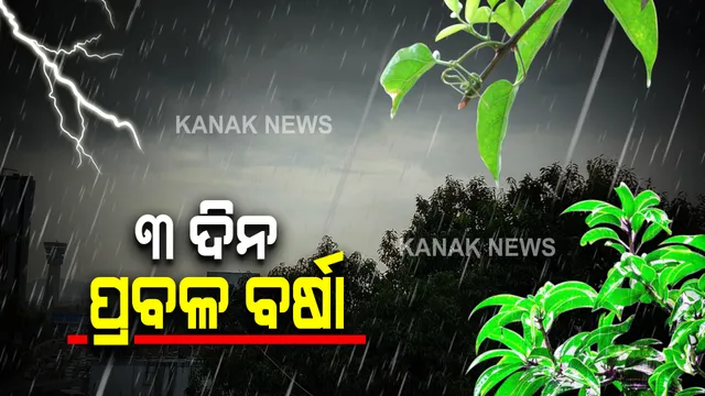 ଆଜି ସ୍ପଷ୍ଟ ଚିହ୍ନିତ ଲଘୁଚାପ କ୍ଷେତ୍ରରେ ପରିଣତ ହେବ ବଙ୍ଗୋପସାଗରରେ ସୃଷ୍ଟି ଲଘୁଚାପ : ପ୍ରଭାବରେ ଆସନ୍ତା ୩୦ ତାରିଖ ଯାଏଁ ରାଜ୍ୟରେ ପ୍ରବଳରୁ ଅତି ପ୍ରବଳ ବର୍ଷା ସମ୍ଭାବନା