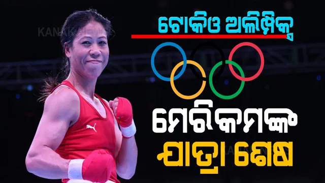 ଟୋକିଓ ଅଲମ୍ପିକ୍ସରେ ଭାରତକୁ ଝଟକା , କଲମ୍ବିଆର ଇନଗ୍ରୀଟ ଭାଲେନସିୟାଙ୍କ ଠାରୁ ହାରି ଅଭିଯାନ ଶେଷ କଲେ ମେରିକମ୍