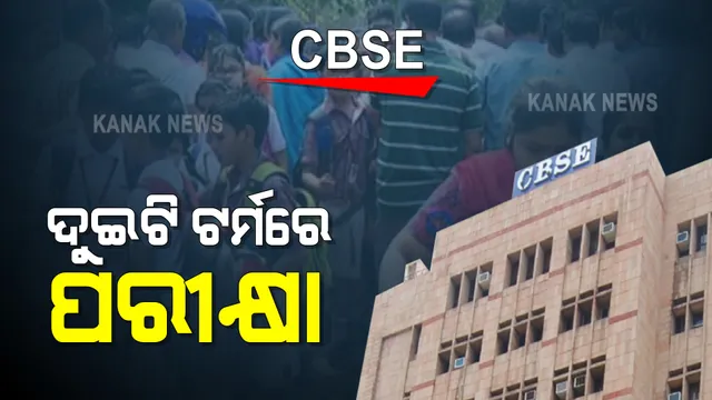 କରୋନା କାଳରେ କେମିତି ହେବ ପାଠପଢା ଓ ପରୀକ୍ଷା ? ୨୦୨୧-୨୨ ଦଶମ ଓ ଦ୍ୱାଦଶ ପାଇଁ ଖସଡା ଘୋଷଣା କଲା ସିବିଏସଇ; ଦୁଇଟି ଟର୍ମରେ ହେବ ପରୀକ୍ଷା