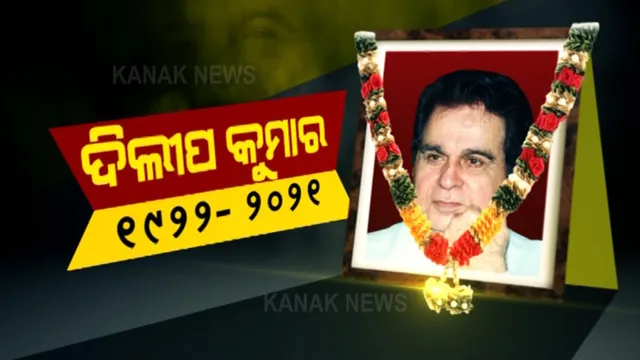 ବିଶିଷ୍ଟ ବଲିଉଡ୍ ଅଭିନେତା ଦିଲ୍ଲୀପ କୁମାରଙ୍କ ଦେହାନ୍ତ : ବଲିଉଡ୍ ସହ ଦେଶବ୍ୟାପୀ ଶୋକର ଛାୟା