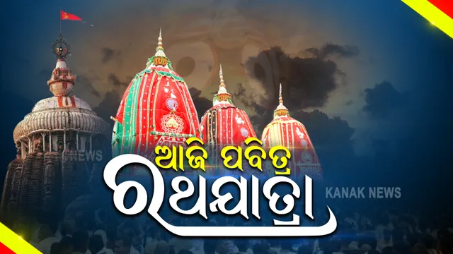 ଆଜି ଘୋଷଯାତ୍ରା : ନୀତିକାନ୍ତି ଆରମ୍ଭ, ସକାଳ ସାଢ଼େ ୮ଟାରେ ଆରମ୍ଭ ହେବ ପହଣ୍ଡି; ଗଜପତି କରିବେ ଛେରାପହଁରା, ଦିନ ୩ଟାରେ ରଥଟଣା