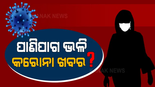 ଲୋକଙ୍କ ଖାମଖିଆଲି ମନୋଭାବକୁ ନେଇ ସ୍ୱାସ୍ଥ୍ୟମନ୍ତ୍ରାଳୟର ଉଦବେଗ । କହିଲେ, ତୃତୀୟ ଲହର ଚେତାବନୀକୁ ଲୋକ ପାଣିପାଗ ଅପଡେଟ୍ ଭଳି କରୁଛନ୍ତି ଆଚରଣ 