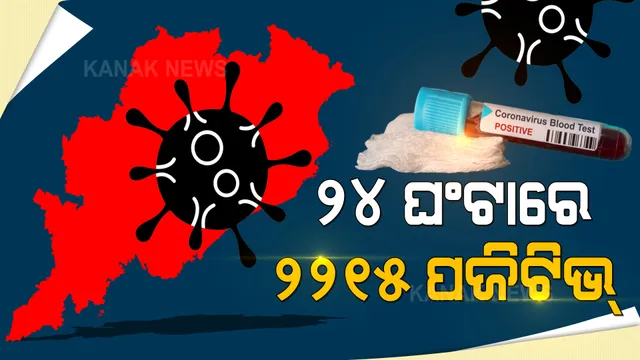 ଗତ ୨୪ ଘଂଟାରେ ୨୨୧୫ ପଜିଟିଭ୍ ଚିହ୍ନଟ : ୬୬ ମୃତ୍ୟୁର ହିସାବ ହେଲେ ସରକାର; ରାଜ୍ୟରେ ୫ ହଜାର ଟପିଲା ମୋଟ କରୋନା ମୃତ୍ୟୁସଂଖ୍ୟା 