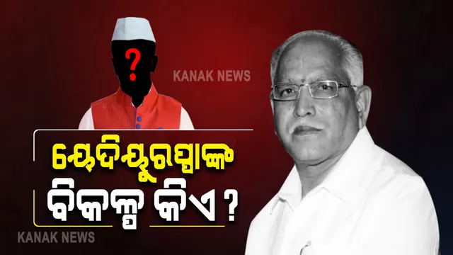 କିଏ ହେବେ କର୍ଣ୍ଣାଟକର ପରବର୍ତ୍ତୀ ମୁଖ୍ୟମନ୍ତ୍ରୀ ? ୟେଦିୟୁରପ୍ପା ଇସ୍ତଫା ଦେବା ପରେ ଚର୍ଚ୍ଚାରେ ୭ଜଣଙ୍କ ନାଁ; ଆଗରେ ଅଛନ୍ତି ମନ୍ତ୍ରୀ ମୁରୁଗେଶ ନିରନି