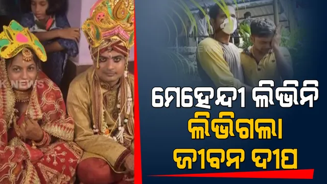 ସତ ହୋଇଥିଲେ ସାଂଘାତିକ । ଚିକିତ୍ସା ଅବହେଳାରୁ ଆଖି ବୁଜିଲେ ରୋଗୀ । ବାହାଘରର ୧୨ ଦିନ ପରେ ପତ୍ନୀଙ୍କୁ ହରାଇଲେ ଅଜିତ୍ ।