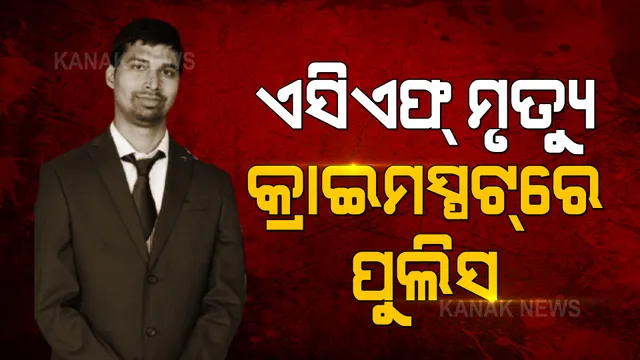 ଏସିଏଫ ସୌମ୍ୟରଞ୍ଜନଙ୍କ ଘରେ କ୍ରାଇମସିନ ଦେଖିଲା ପୋଲିସ୍ । ସେପଟେ ଦକ୍ଷିଣାଞ୍ଚଳ ଡିଆଇଜି କହିଲେ ମିଳିଛି ବଡ ସୁରାକ୍, ଖୁବଶୀଘ୍ର ମୃତ୍ୟୁ ରହସ୍ୟ ଉପରୁ ହଟିବ ପରଦା