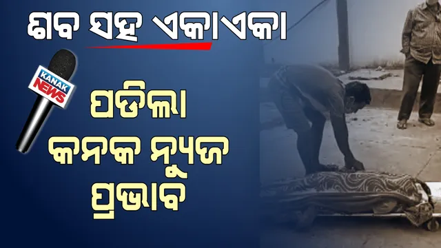 ସେଦିନ ସମସ୍ତେ ଚାହିଁ ଥିଲେ, କେହି ଆଗେଇ ଆସିଲେନି, ବାଧ୍ୟବାଧକତାରେ ସ୍ତ୍ରୀକୁ ଉଠାଇଲେ ସ୍ୱାମୀ । ହସ୍ପିଟାଲର ଜଣେ ଷ୍ଟାଫ ନର୍ସ ଓ ଜଣେ ଆଟେଡାଣ୍ଟ ନିଲମ୍ବିତ ।
