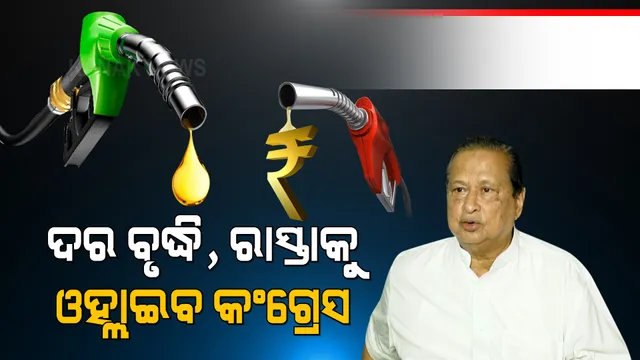 ପେଟ୍ରୋଲ ଓ ଅତ୍ୟାବଶ୍ୟକୀୟ ସାମଗ୍ରୀ ଦର ବୃଦ୍ଧି ପ୍ରତିବାଦରେ ଆନ୍ଦୋଳନକୁ ଓହ୍ଲାଇବ କଂଗ୍ରେସ : ୭ ରୁ ୧୭ ରାଜ୍ୟବ୍ୟାପୀ ଆନ୍ଦୋଳନ ପାଇଁ କଂଗ୍ରେସର ପ୍ରସ୍ତୁତି