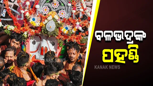 ଚକ୍ରରାଜ ସୁଦର୍ଶନଙ୍କ ପରେ ପ୍ରଭୁ ଶ୍ରୀବଳଭଦ୍ରଙ୍କ ପହଣ୍ଡି ନୀତି ଆରମ୍ଭ : ଦିବ୍ୟ ଟାହିଆ ସୁଶୋଭିତ ହୋଇ ଝୁଲିଝୁଲି ଆସୁଛନ୍ତି ଭାଇ ବଳରାମ