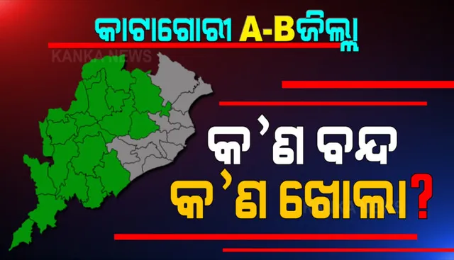 ଅଗଷ୍ଟ ୧ ଯାଏଁ  ଆଂଶିକ ଲକଡାଉନ୍ : ପୂର୍ବଭଳି ୩୦ଟି ଜିଲ୍ଲାକୁ ୨ଟି କାଟାଗୋରୀରେ ବିଭକ୍ତ; ଜାଣନ୍ତୁ କେଉଁଠି କ’ଣ ଖୋଲା ଓ କ’ଣ ବନ୍ଦ ?