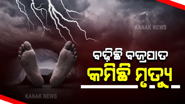 ରାଜ୍ୟରେ ବଜ୍ରପାତ ସଂଖ୍ୟା ବଢିଥିବାବେଳେ ମୃତ୍ୟୁହାର କମିଛି : ଟ୍ୱିଟ୍ କରି ମୁଖ୍ୟମନ୍ତ୍ରୀଙ୍କ କାର୍ଯ୍ୟାଳୟ ପକ୍ଷରୁ ସୂଚନା
