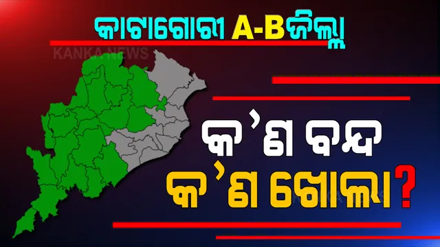 ଆଜିଠୁ ଲାଗୁ ଜୁଲାଇ ଗାଇଡଲାଇନ୍  : ସାରା ରାଜ୍ୟରେ ସଂଧ୍ୟା ୬ରୁ ସକାଳ ୬ଯାଏଁ ନାଇଟ କର୍ଫ୍ୟୁ; ସବୁ ଦୋକାନ ଖୋଲିବ, ମଲ୍, ସ୍ପା ବନ୍ଦ ରହିବ