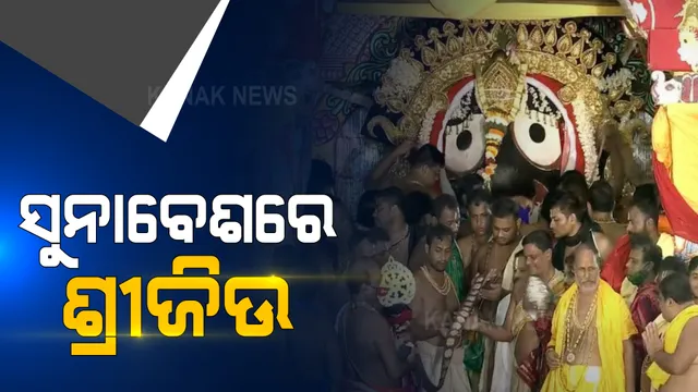 ବିନାଭକ୍ତରେ ବଡ଼ଦାଣ୍ଡରେ ସୁନାବେଶରେ ସଜେଇ ହେଲେ ଶ୍ରୀଜିଉ । ପ୍ରାୟ ଏକ କ୍ୱିଣ୍ଟାଲ ସୁନାରେ ସଜେଇ ହେଲେ ଠାକୁର । ଏଥର ଲାଗି ହେଲା ନୂଆ କିରିଟି ଓ ଚନ୍ଦ୍ର ସୂର୍ଯ୍ୟ ।