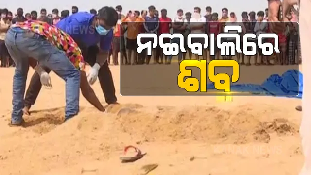 କୁଆଖାଇ ନଈବାଲିରୁ ମିଳିଲା ଯୁବକଙ୍କ ମୃତଦେହ । ହତ୍ୟା କରି ବାଲି ଭିତରେ ପୋତି ଦେଇଥିବା ସନ୍ଦେହ । ଏଯାଏ ସ୍ପଷ୍ଟ ହୋଇନି ପରିଚୟ