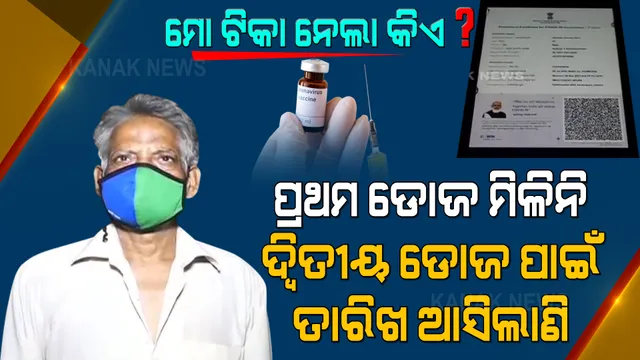 ପଟ୍ଟାମୁଣ୍ଡାଇରୁ ଆସିଲା ଟିକା ହେରଫେରର ସାଂଘାତିକ ଅଭିଯୋଗ : ଟିକା ନେଇ ନାହାନ୍ତି...ହେଲେ ମୋବାଇଲକୁ ଆସିଲା ମେସେଜ୍; ଏବେ ଟିକା ମିଳିବ କି ନାହିଁ ଚିନ୍ତାରେ ଗୋବିନ୍ଦ