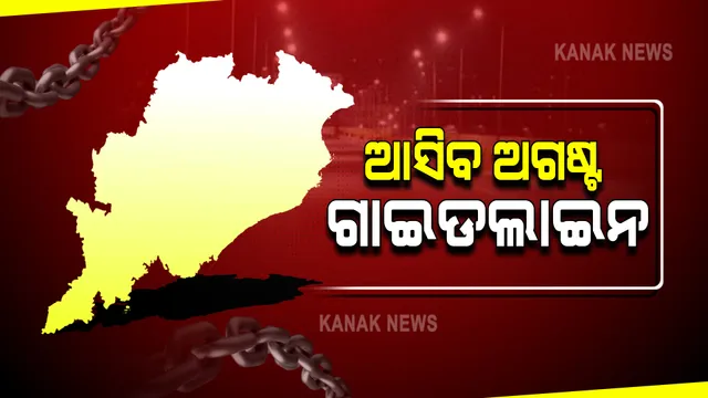 କରୋନା ମାନଚିତ୍ରରେ ସବୁଜ ଦିଶୁଛି ସାରା ଓଡ଼ିଶା : ସମସ୍ତ ଜିଲ୍ଲାରେ ୫% ତଳେ ପଜିଟିଭ ହାର; ଆଜି ଆସିବ ଅଗଷ୍ଟ ଗାଇଡ଼ଲାଇନ