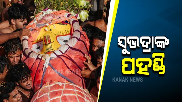 ଦେବୀ ସୁଭଦ୍ରାଙ୍କ ପହଣ୍ଡି ବିଜେ : ଧାଡି ପହଣ୍ଡିରେ ଆସୁଲେ ହଦଳୀମୁହିଁ ମା’ ସୁଭଦ୍ରା