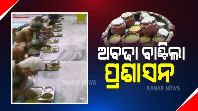 ଆଡ଼ପ ଅବଢା ନେବା ପାଇଁ ଶ୍ରଦ୍ଧାଳୁ ନେଇଥିଲେ ଟୋକନ୍ ହେଲେ କମ୍ ସଂଖ୍ୟକ ଆସିଲେ ଶ୍ରଦ୍ଧାଳୁ : ବଳକା ଅବଢାକୁ ବାଣ୍ଟିଦେଲେ ପ୍ରଶାସନ