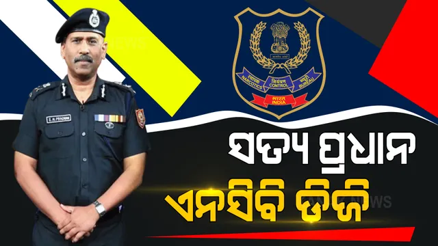 ଆଇପିଏସ ସତ୍ୟ ନାରାୟଣ ପ୍ରଧାନଙ୍କୁ ମିଳିଲା ଆଉ ଏକ ବଡ ଦାୟିତ୍ୱ । ଅତିରିକ୍ତ ଦାୟିତ୍ବ ଭାବେ ମିଳିଲା ଏନସିବି ଡିଜି ପଦ।