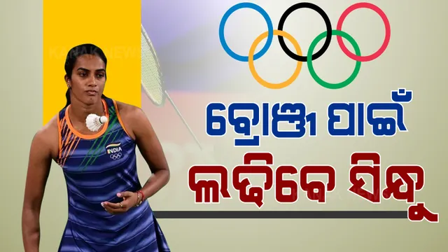 ସେମିଫାଇନାଲରେ ହାରିଗଲେ ସିନ୍ଧୁ । ଦମଦାର ଟକ୍କରରେ ବିଶ୍ୱର ୧ ନମ୍ବର ବ୍ୟାଡମିଣ୍ଟନ ତାରକାଙ୍କଠୁ ହେଲେ ପରାଜିତ, ବ୍ରୋଞ୍ଜ ପଦକ ପାଇଁ ହେବ ଟକ୍କର ।