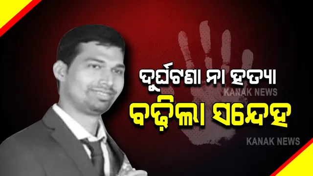 ସହକାରୀ ବନ ସଂରକ୍ଷକ ସୌମ୍ୟରଂଜନ ମହାପାତ୍ରଙ୍କ ମୃତଦେହ ବେଗୁନିଆରେ ପହଂଚିବା ପରେ ଶୋକାକୁଳ ପରିବେଶ : ଦୁର୍ଘଟଣା ଜନିତ ମୃତ୍ୟୁ ନେଇ ସନ୍ଦେହ ପ୍ରକାଶ କଲେ ପରିବାର