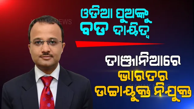 ଓଡିଆ ପୁଅ ବିନୟ ଶ୍ରୀକାନ୍ତ ପ୍ରଧାନଙ୍କୁ ବଡ ଦାୟିତ୍ୱ । ତାଞ୍ଜାନିଆର ଭାରତର ଉଚ୍ଚାୟୁକ୍ତ ଭାବେ ନିଯୁକ୍ତ ।