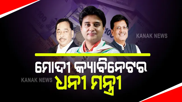 ଆସିଲା ମୋଦୀଙ୍କ ଟିମର ସମ୍ପତ୍ତି ତାଲିକା : ଜ୍ୟୋତିରାଦିତ୍ୟ ସିନ୍ଧିଆ ସବୁଠାରୁ ଧନୀ ମନ୍ତ୍ରୀ, ନୂଆ ମନ୍ତ୍ରୀ ହୋଇଥିବା ପ୍ରତିମା ଭୌମିକଙ୍କ ପାଖରେ ଅଛି ମାତ୍ର ୧୦ ଲକ୍ଷ