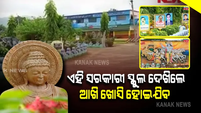 ସ୍କୁଲ ଦେଖିଲେ ଆଖି ଖୋସି ହୋଇଯିବ : କୌଣସି ପ୍ରାଇଭେଟ୍ ସ୍କୁଲଠୁ କମ୍ ନୁହେଁ ଏହି ସରକାରୀ ସ୍କୁଲ; ବିଦ୍ୟାଳୟର ସୁନ୍ଦର ପରିବେଶ ସମସ୍ତଙ୍କୁ କରୁଛି ଆକୃଷ୍ଟ