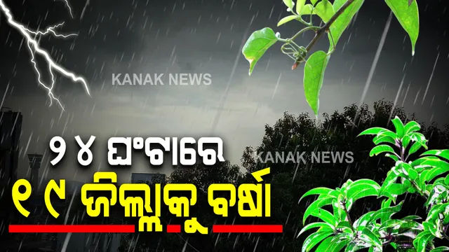 ଲଘୁଚାପର ରୂପ ନେଲା ଘୂର୍ଣ୍ଣିବଳୟ : ଉତ୍ତର ଓ ଆଭ୍ୟନ୍ତରୀଣ ଓଡ଼ିଶାରେ ପ୍ରବଳ ବର୍ଷା ସମ୍ଭାବନା; ୨୭ ଯାଏଁ ସର୍ତକ ସୂଚନା