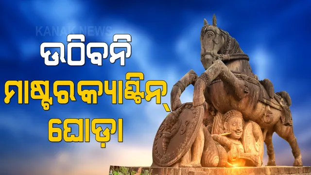 ସ୍ଥାନାନ୍ତର ହେବନାହିଁ ଭୁବନେଶ୍ୱରର ଅନ୍ୟତମ ଐତିହ୍ୟ । ମାଷ୍ଟରକ୍ୟାଂଟିନ୍ ଛକରୁ ହଟିବନି ଘୋଡ଼ା । 