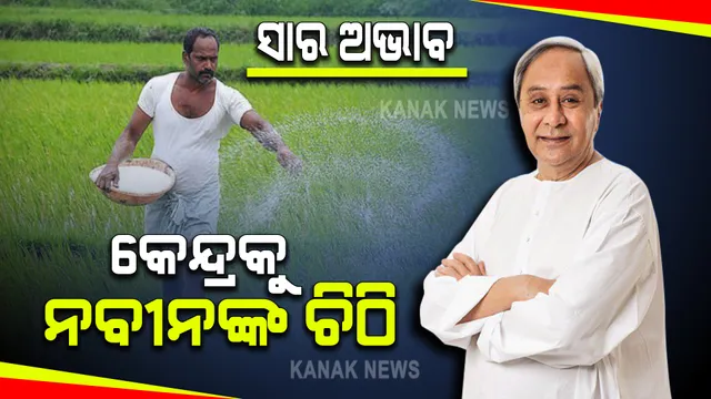 ରାଜ୍ୟକୁ ଅଧିକ ସାର ଯୋଗାଣ ପାଇଁ କେନ୍ଦ୍ରମନ୍ତ୍ରୀଙ୍କୁ ଚିଠି ଲେଖିଲେ ମୁଖ୍ୟମନ୍ତ୍ରୀ : ଚାହିଦାର ୩୮% କମ ୟୁରିଆ ମିଳିଥିବାରୁ ଚାଷୀଙ୍କ ପାଇଁ ତୁରନ୍ତ ସାର ଯୋଗାଇଦେବାକୁ ଦାବି