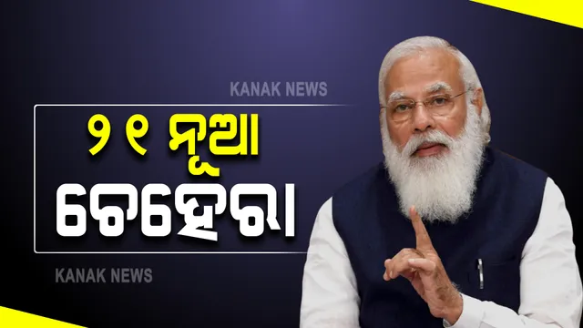 ଆଜି ସଂଧ୍ୟା ୬ଟାରେ ରାଷ୍ଟ୍ରପତି ଭବନରେ ଶପଥ ଗ୍ରହଣ ଉତ୍ସବ । ସାମିଲ ହୋଇପାରନ୍ତି ୨୧ ନୂଆ ଚେହେରା । ନୂଆ ପୁରୁଣା ମିଶାଇ ଶପଥ ନେଇପାରନ୍ତି ୪୩ ଜଣ ।