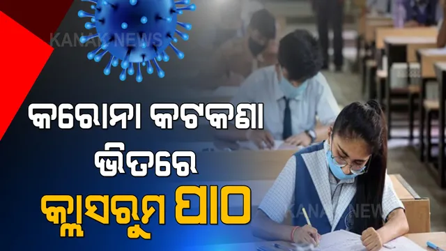 କରୋନା କଟକଣା ଭିତରେ ଶ୍ରେଣୀଗୃହରେ ବସି ପାଠପଢିଲେ ଦଶମ ଓ ଦ୍ୱାଦଶ ଶ୍ରେଣୀର ଛାତ୍ରଛାତ୍ରୀ : ସ୍କୁଲ ନଆସୁଥିବା ପିଲାଙ୍କ ପାଇଁ ଜାରି ରହିବ ଅନଲାଇନ୍ ପାଠପଢା