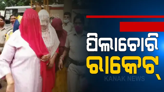 ଝିଅର ଦାମ ୩୦ ହଜାର, ପୁଅର ଦାମ ୪ ଲକ୍ଷ । ରାଉରକେଲାରେ ବଡ଼ଧରଣର ପିଲା ବିକ୍ରି ରାକେଟର ପର୍ଦ୍ଦାଫାସ