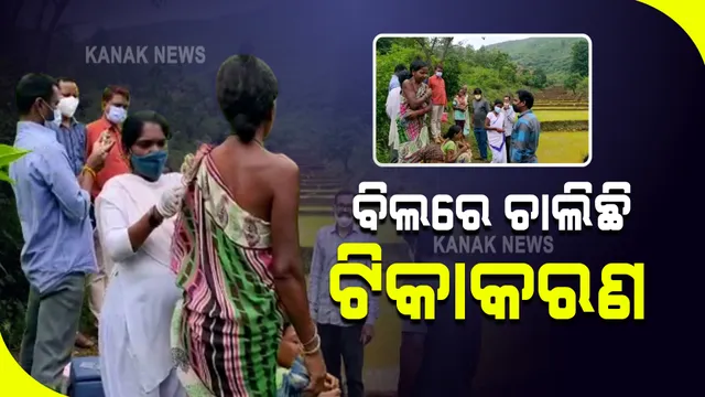 ଧାନ ଜମି ଓ ଜଙ୍ଗଲରେ ବୁଲି ଟିକାକରଣ କରୁଛନ୍ତି ସ୍ୱାସ୍ଥ୍ୟକର୍ମୀ । ଟିକାକରଣ କଥା ଶୁଣି ଭୟରେ ବିଲ ଓ ଜଙ୍ଗଲକୁ ଚାଲି ଯାଉଛନ୍ତି ଲୋକେ ।