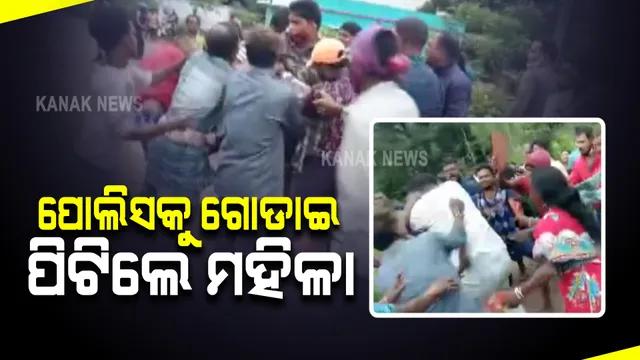 ସାହାଯ୍ୟ କରିବାକୁ ଯାଇ ପୋଲିସ ହଟହଟା  । କୋରାପୁଟ କାକରିଗୁମାରେ ଦୁର୍ଘଟଣା ପରେ ଓଆଇସି ଏବଂ କନେଷ୍ଟବଳଙ୍କୁ ଗୋଡେଇ ଗୋଡେଇ ପିଟିଲେ ମହିଳା  ।