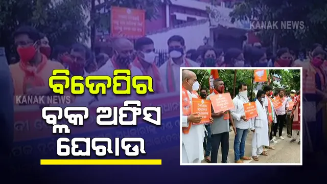 ପ୍ରଧାନମନ୍ତ୍ରୀ ଆବାସ ଯୋଜନାକୁ ନେଇ ସରକାରଙ୍କୁ ଘେରିଲା ବିଜେପି : ଯୋଗ୍ୟ ଗରିବ ହିତାଧିକାରୀଙ୍କୁ ବାସଗୃହ ପ୍ରଦାନ ଦାବିରେ ଭୁବନେଶ୍ୱର ବ୍ଲକ ଅଫିସ ଘେରାଉ